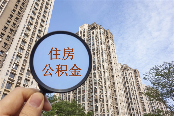 梧州离职后单位交的公积金怎么取（离职之后的公积金怎么取）