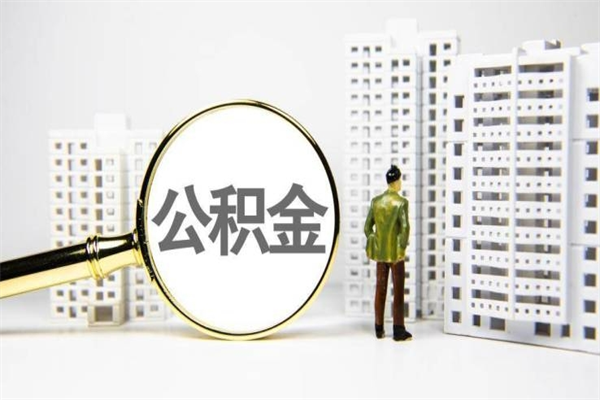 梧州市公积金怎样可以全部取（市公积金能取出来吗）