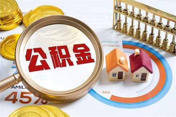 梧州房租提公积金（提取租房公积金流程）