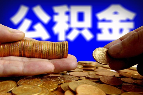 梧州离职了什么时候可以取公积金（离职后公积金什么时候可以提）