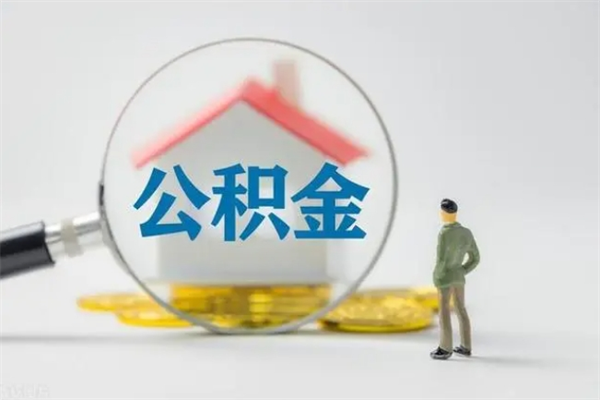 梧州提公积金资料（提住房公积金流程）