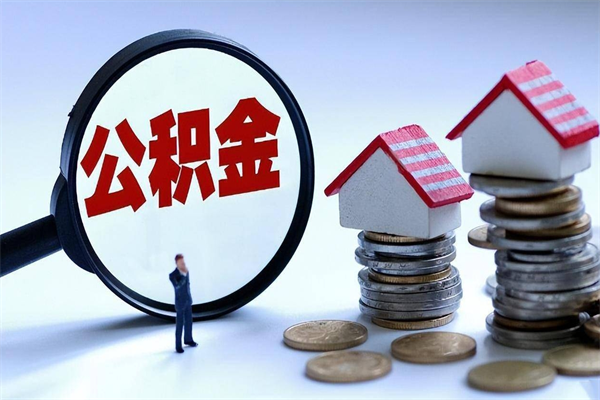 梧州如何取公积金（取公积金步骤）