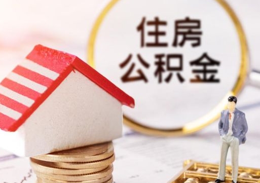 梧州个人住房公积金如何取出（个人住房公积金如何取出来）