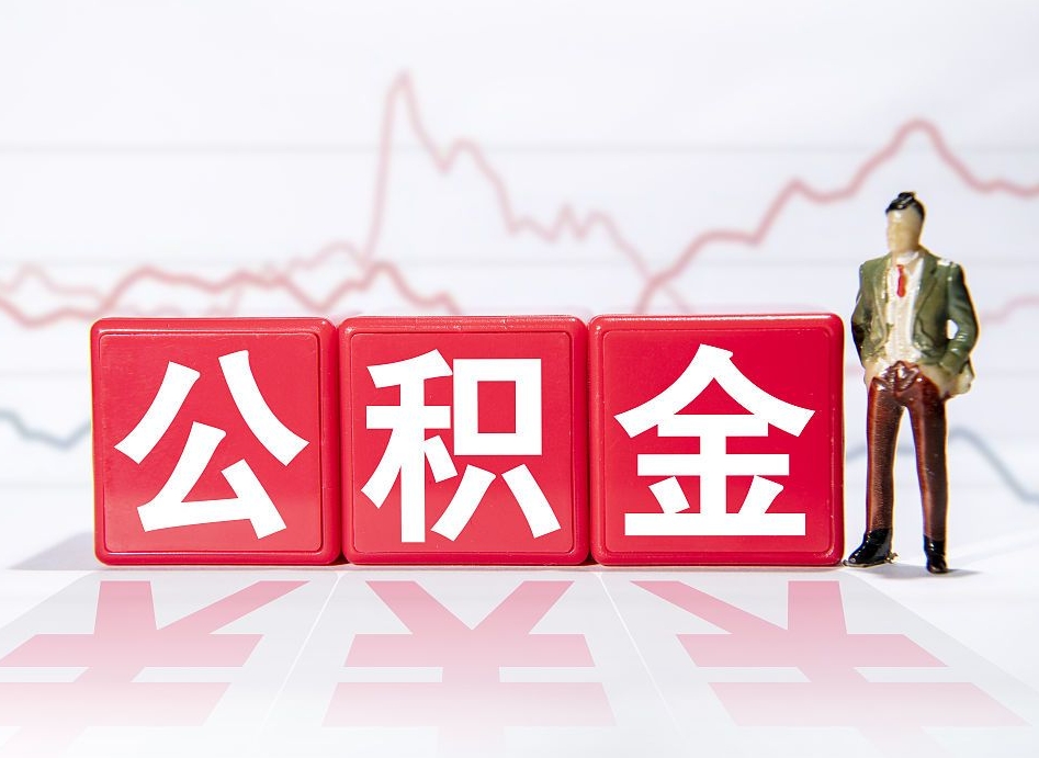 梧州公积金的钱怎么取（公积金的钱咋取）