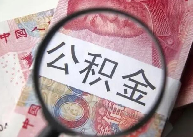 梧州离职后直接可以取住房公积金吗（离职之后能取公积金吗）