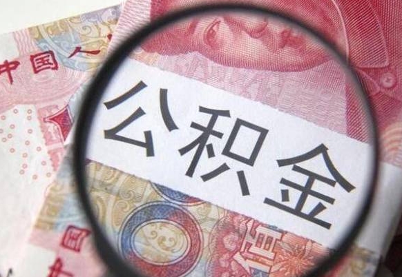 梧州辞职能提公积金吗（辞职可以取公积金吗）