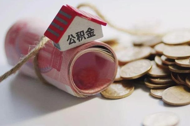 梧州离职后住房公积金怎么提出来（离职后住房公积金提取流程）