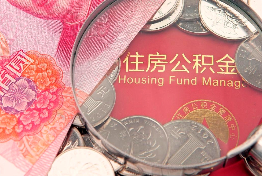 梧州大额公积金取出（大额公积金提取成本为啥那么高）