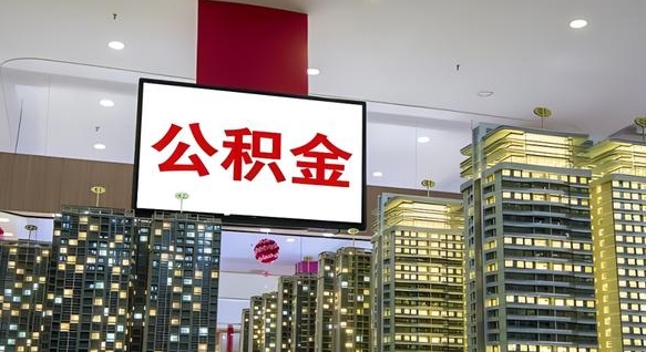 梧州公积金本地离职可以全部取出来吗（本地公积金离职后多久可以取出来）