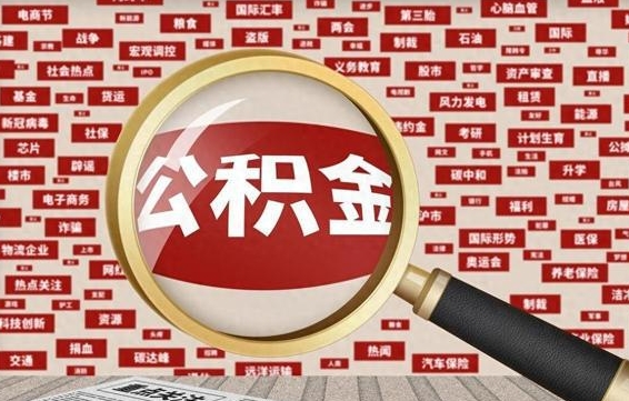 梧州离职可以提出公积金吗（离职能提公积金吗）