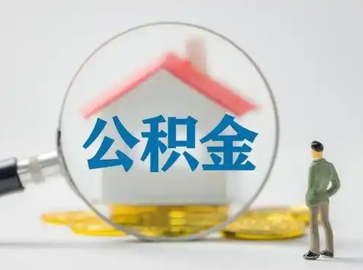 梧州部分公积金取出（提取部分住房公积金）