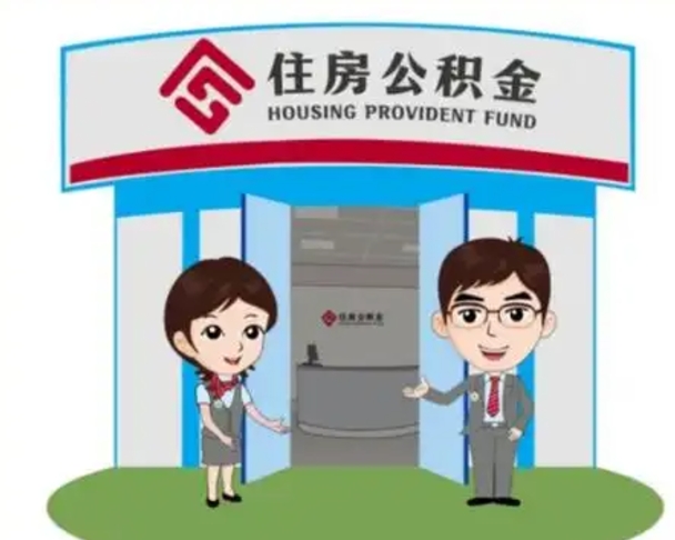 梧州辞职多久可以取住房公积金（辞职之后多久可以提取住房公积金）