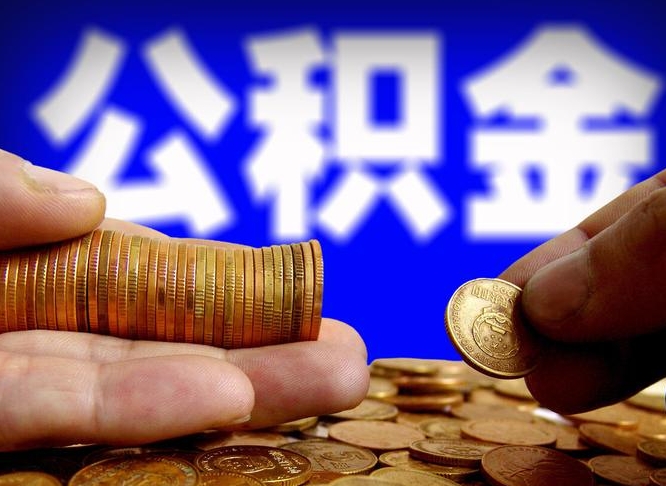 梧州辞职能提公积金吗（辞职可以取公积金吗）